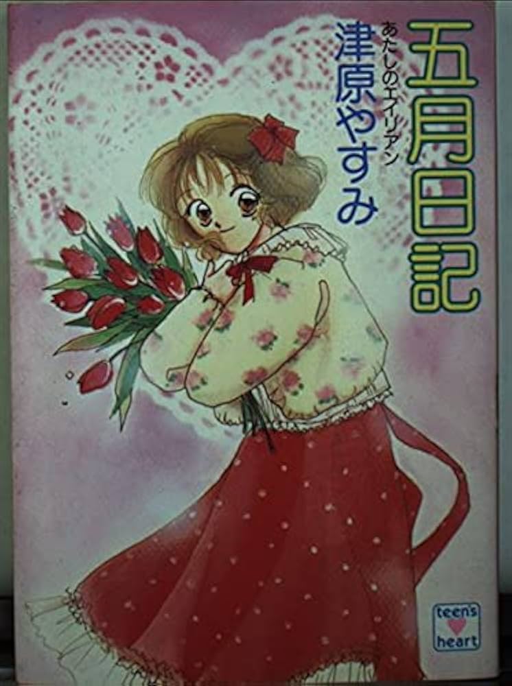 津原やすみ ◇ わたしのエイリアン　5冊セット 地球に落ちてきたイトコ―あたしのエイリアン (講談社X文庫